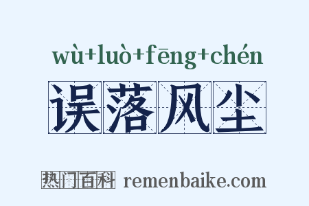 误落风尘是什么意思的图片